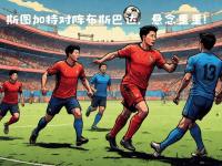 半岛体育-悬念十足的胜负对决即将上演